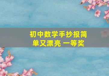 初中数学手抄报简单又漂亮 一等奖